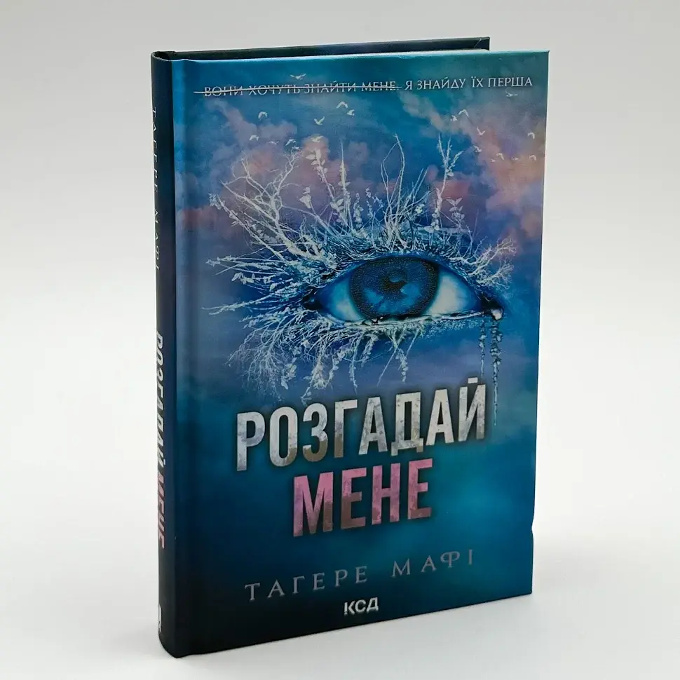 Знищ мене. Розгадай мене - Тагере Мафі | Клуб Сімейного Дозвілля, книга українською, нова, тверда