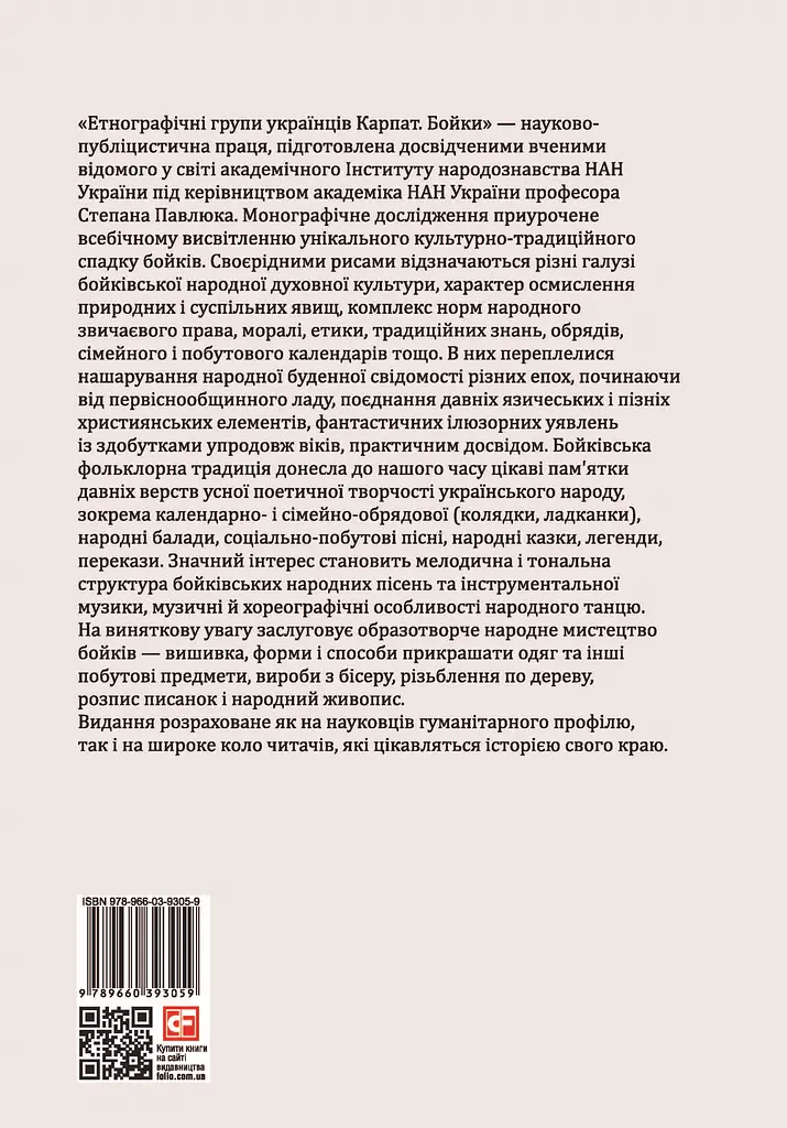 Етнографічні групи українців Карпат. Бойки - фото 2