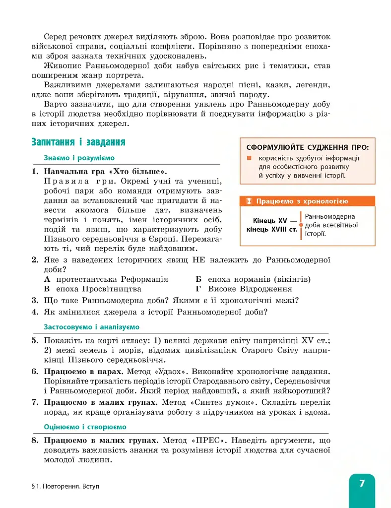 Всесвітня історія. 8 клас. Підручник - фото 8