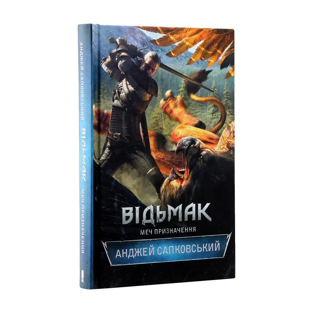 Книга Відьмак. Меч призначення. Книга 2 - Анджей Сапковський КСД (9786171520264) - фото 5