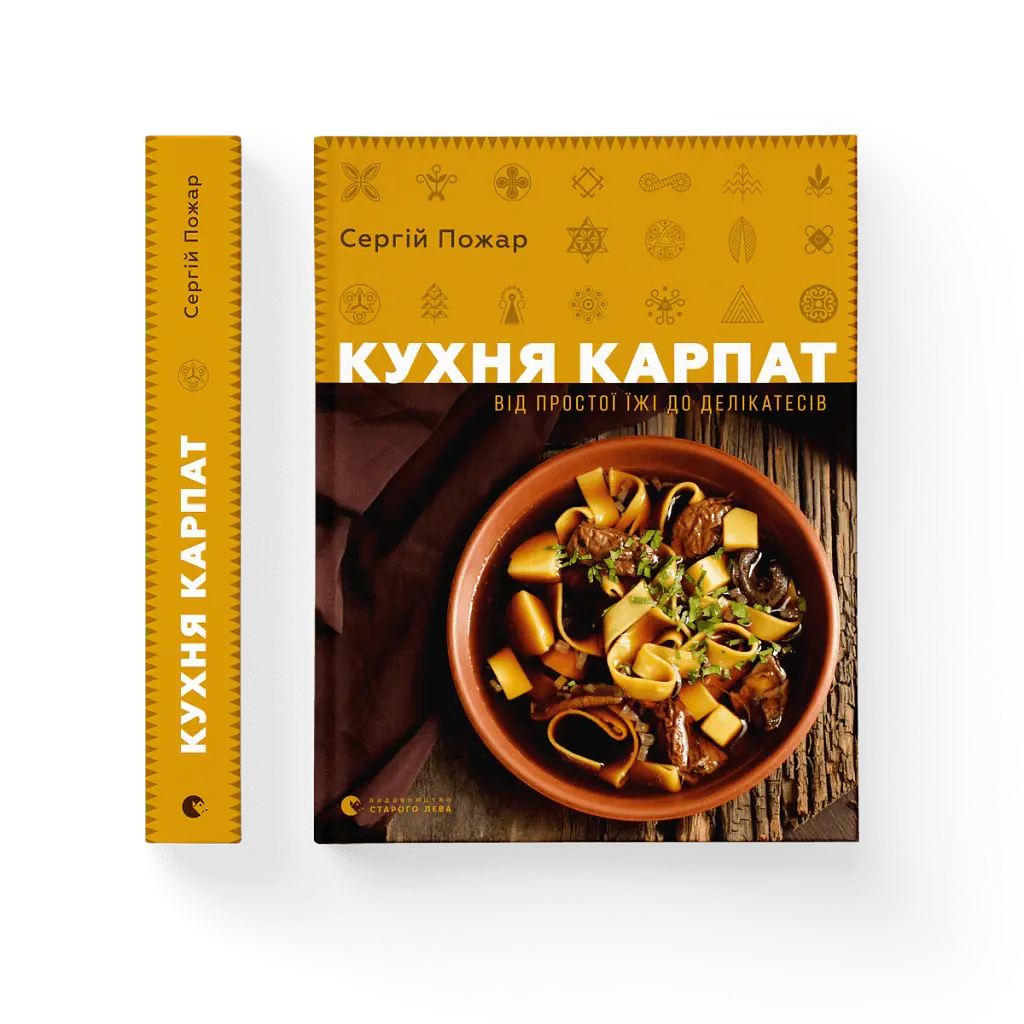 Кухня Карпат. Від простої їжі до делікатесів - Сергій Пожар - фото 3