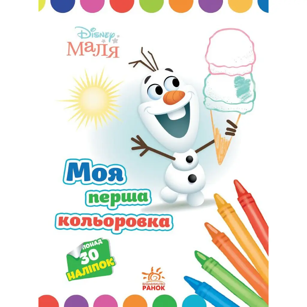 Disney Маля. Моя перша кольоровка. Олаф -