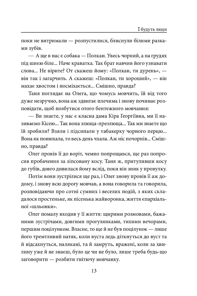 І будуть люди - фото 13