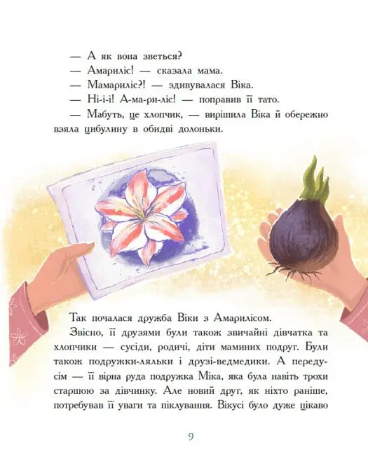 Віка та Міка. Амариліс та інші історії - Міла Іванцова - фото 7