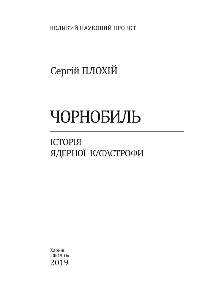 Чорнобиль. Історія ядерної катастрофи - фото 3