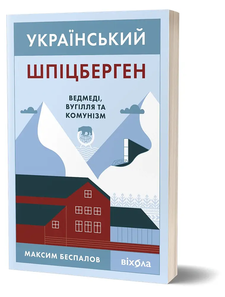Український Шпіцберген. Ведмеді, вугілля та комунізм - Максим Беспалов - фото 2