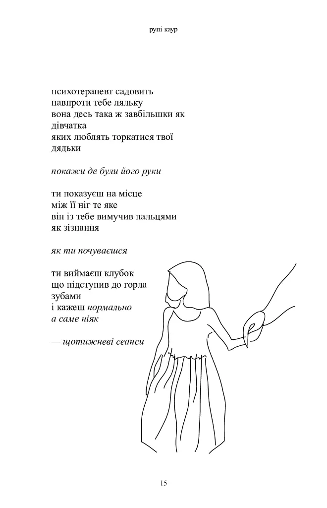 Молоко і мед - Рупі Каур - фото 9