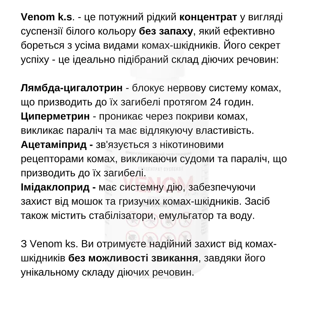 Мікрокапсульований засіб Venom. Від мух, комарів та кліщів. Без Запаху. Концентрат - фото 7