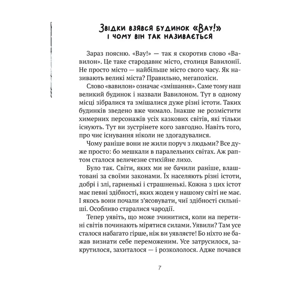 Книга Великий гармидер у будинку "Вау!" - Андрій Кокотюха Vivat (9789669829917) - фото 4