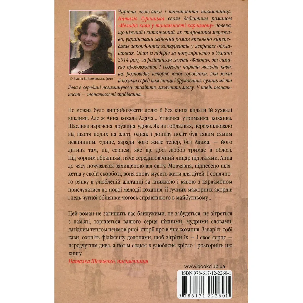 Книга Мелодія кави в тональності сподівання. Книга 2 - Наталія Гурницька КСД (9786171222601) - фото 3