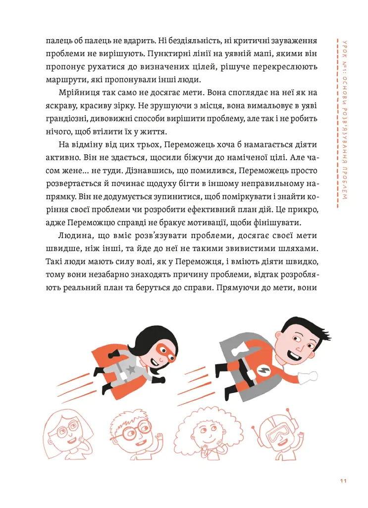 Уміння розв’язувати проблеми 101: Проста книжка для розумних людей - фото 9