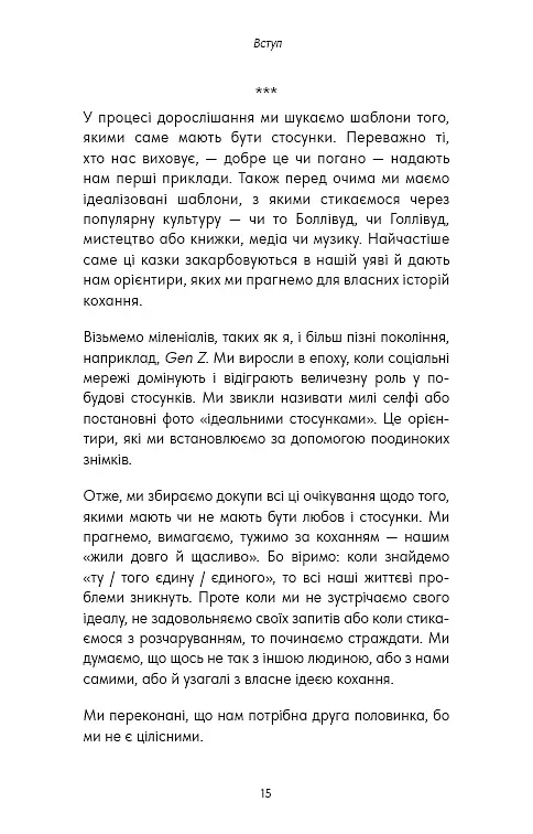Things No One Taught Us About Love. Як будувати здорові стосунки із собою та оточенням - Векс Кінґ - фото 4