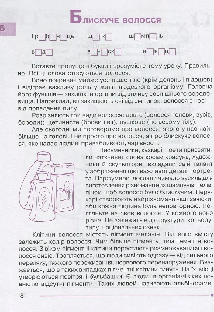Я досліджую світ. 1-4 класи. Абетка здоров’я - фото 9