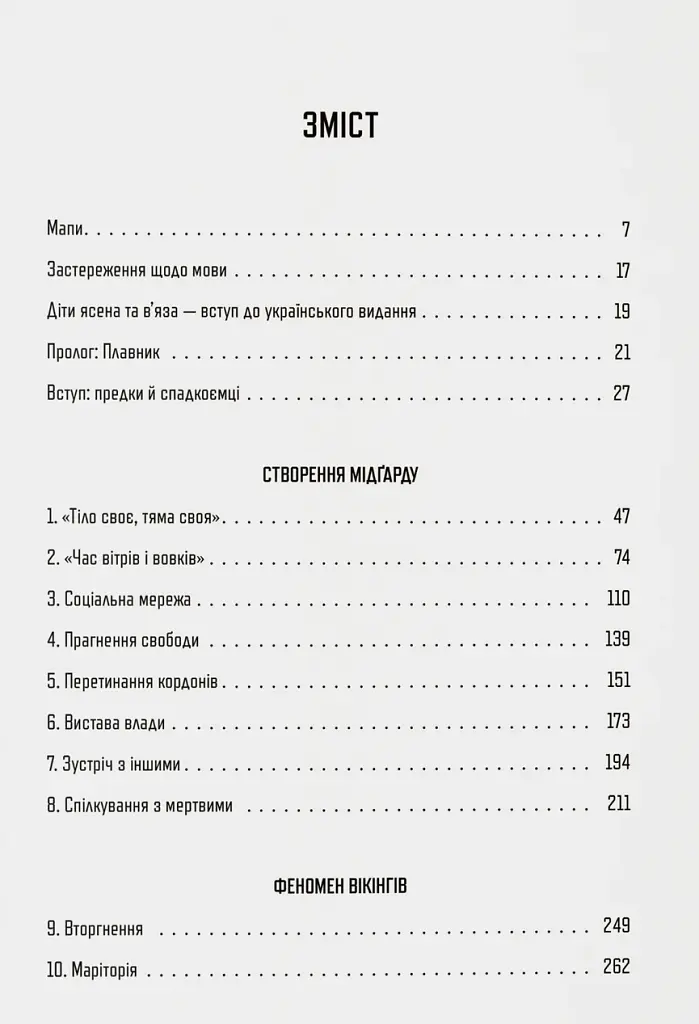 Діти Ясена та В’яза. Історія вікінгів - фото 2