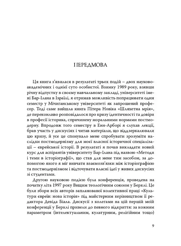 Наскільки єврейською є єврейська історія? - фото 4