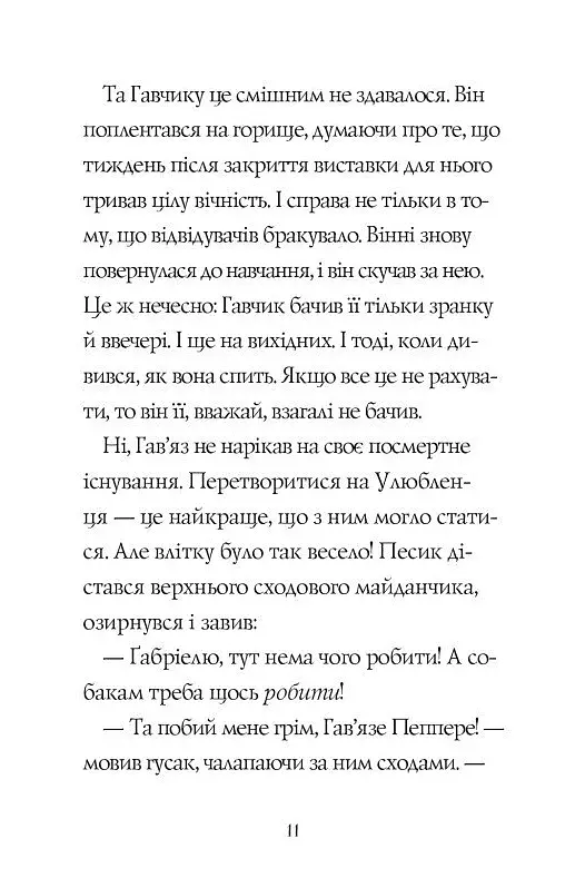 Гав'яз Пеппер — пес-привид. Місяцівна. Книга 3 - фото 7