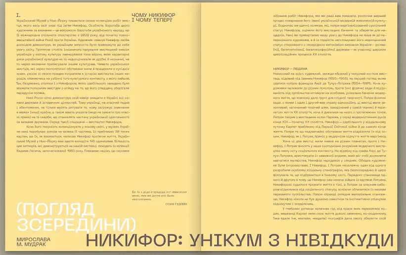 Никифор - Мирослава Мудрак - фото 3