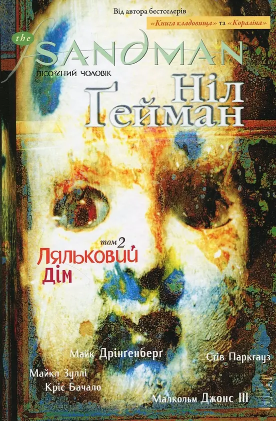 Пісочний чоловік: Ляльковий дім — Ніл Ґейман | Рідна мова, книга українською, нова, тверда