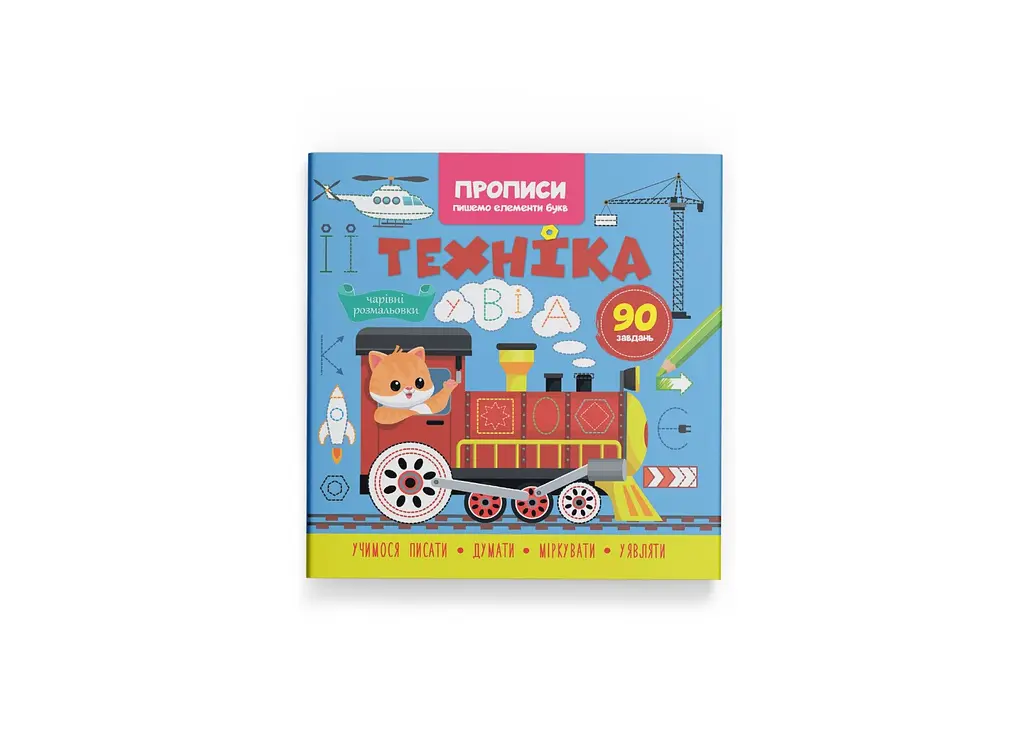 Книга Прописи. Пишемо елементи букв. Техніка Crystal Book 4525 shop (9786175474525)