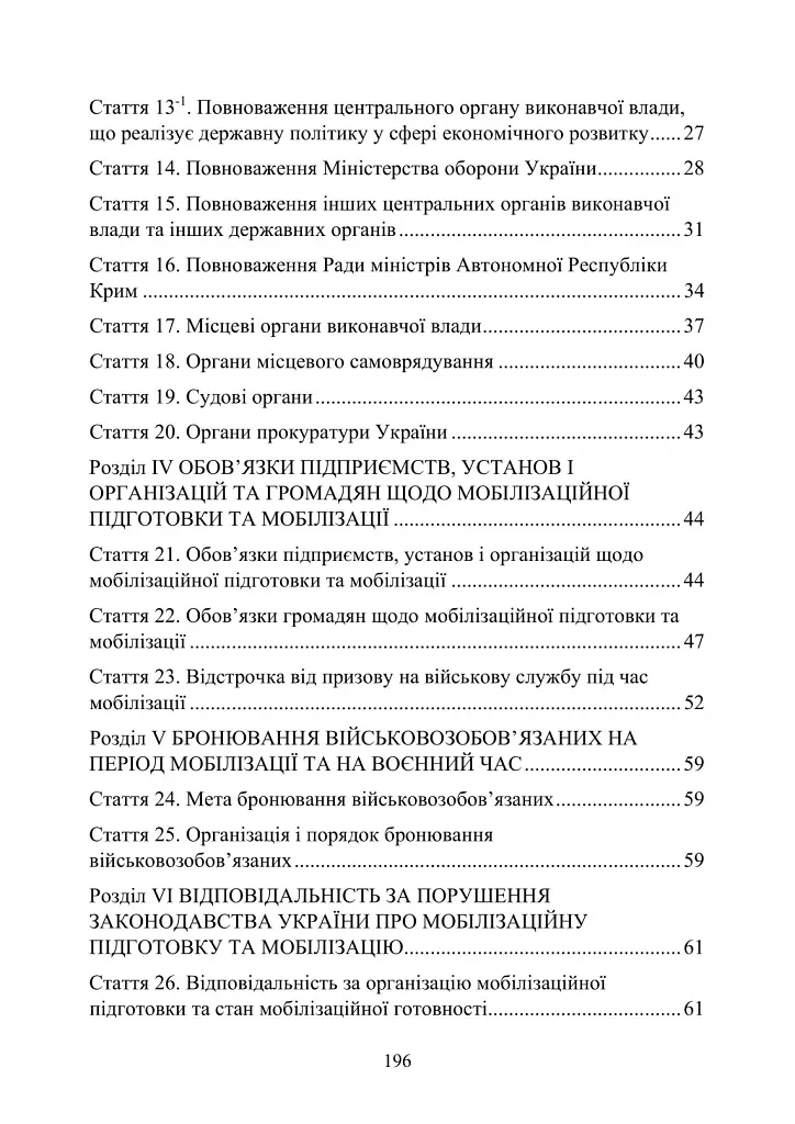 Закон України "Про мобілізаційну підготовку та мобілізацію". Закон України "Про військовий обов'язок і військову службу" станом на 20.05.2024 - фото 3