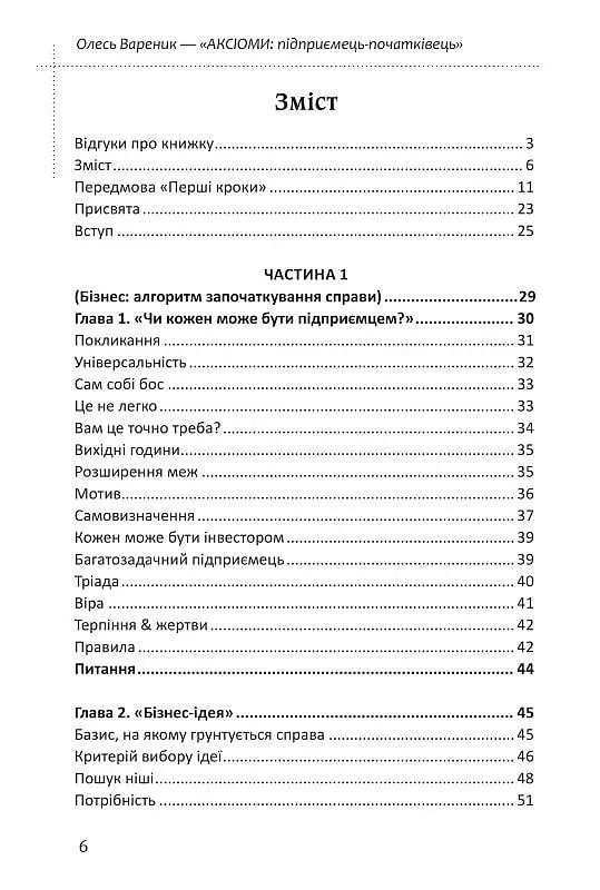 Книга Аксиомы. Для начинающих предпринимателей / Олесь Вареник (на украинском) kni0004295 - фото 3