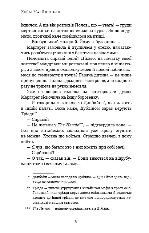Дублінська трилогія. Книга 1. Людина з одним із тих облич - Кейм МакДоннелл - фото 5