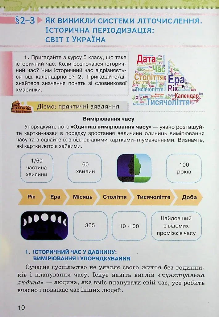 Історія України. Всесвітня Історія 6 клас - Ігор Щупак - фото 5