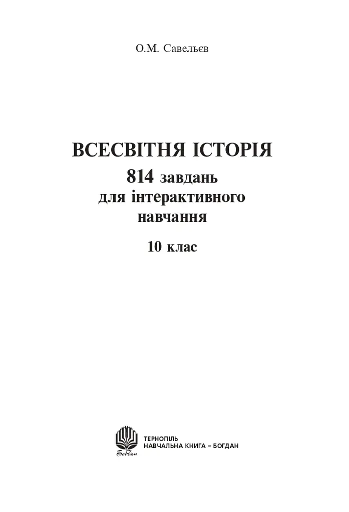 Всесвітня історія. 814 завдань для інтерактивного навчання. 10 клас - Олександр Савельєв - фото 2