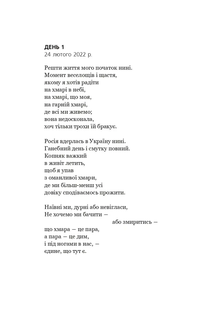 Біле полотно. Сповнений зневіри поетичний щоденник війни в Україні - Хав'єр-Ґонсалес Коста - фото 8