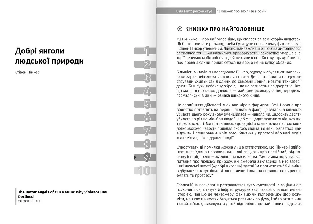 Білл Гейтс рекомендує… 10 книжок про важливе в одній. Збірник самарі + Аудіокнижка - фото 9