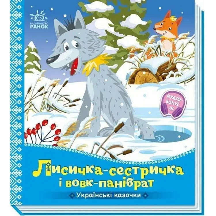 Дитяча книжка "Лисичка-сестричка і вовк-панібрат" 1722017 аудіосупровід, 10 сторінок