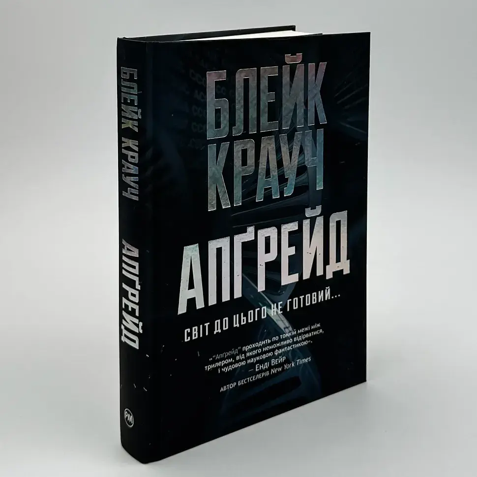 Апґрейд - Блейк Крауч | Рідна мова, книга українською, нова, тверда