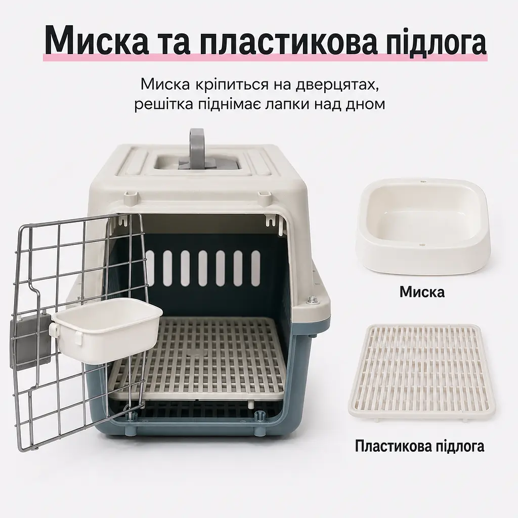 Переноска для котів і собак до 12 кг 48×32×30 - вентильована з комплектом (підвісна миска та пластикова підлога) KT8002002 - фото 4