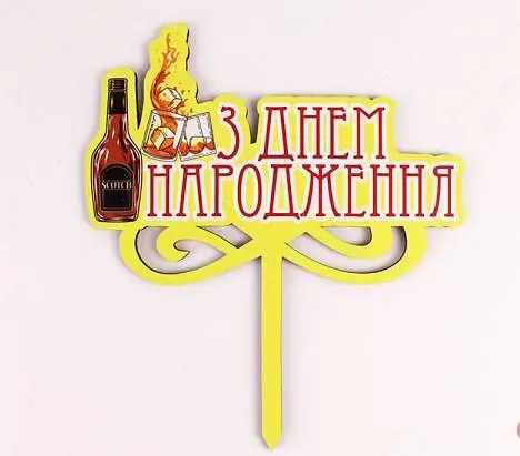 Топпер кольоровий "З днем народження" скотч