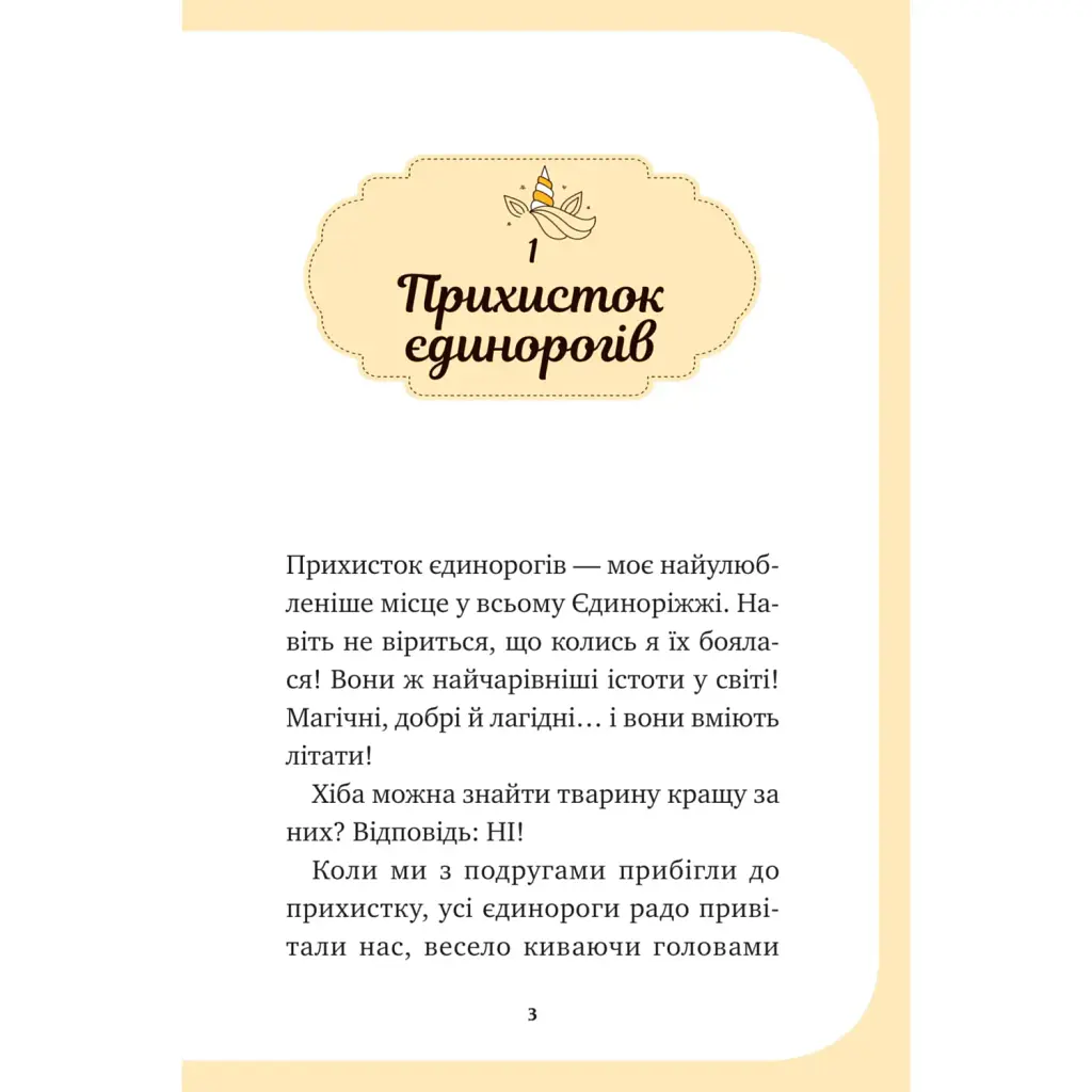 Єдиноріжжя. Чарівний виклик - Ана Пунсет - фото 3