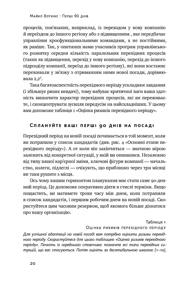 Перші 90 днів. Перевірені стратегії, як підкорити нову посаду Майкл Воткінс - Майкл Воткінс - фото 20