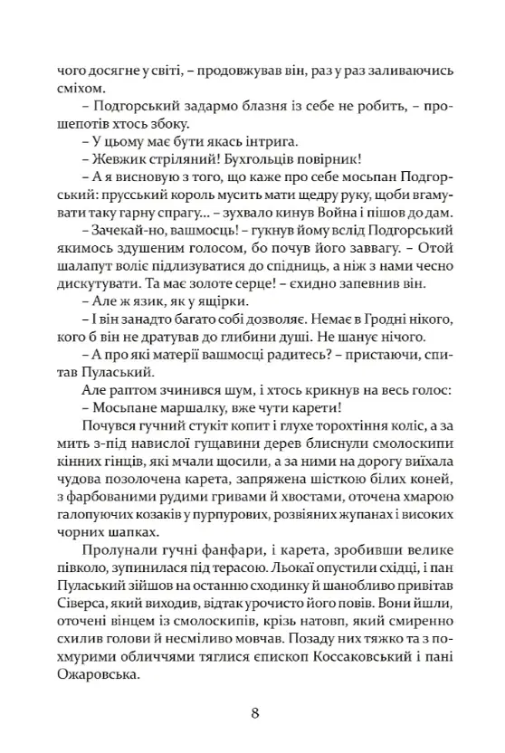 Рік 1794. Останній сейм Речі Посполитої. Книга 1 - Владислав Реймонт - фото 5