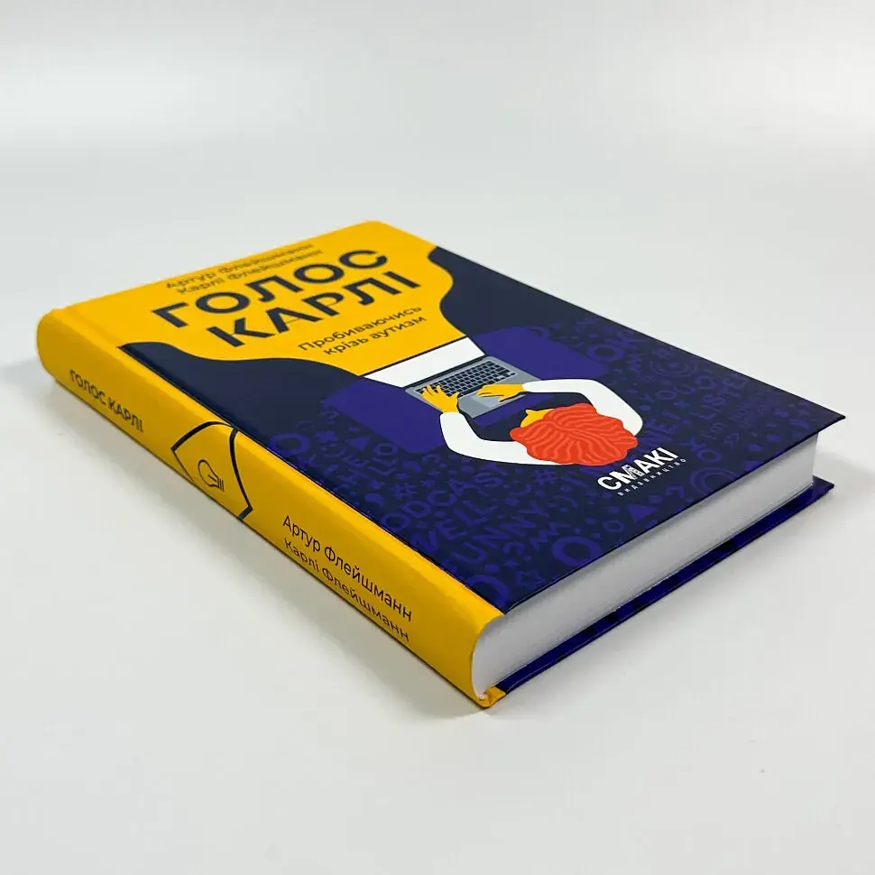 Голос Карлі - Артур Флейшманн, Карлі Флейшманн | Смакі, книга українською, нова, тверда - фото 2