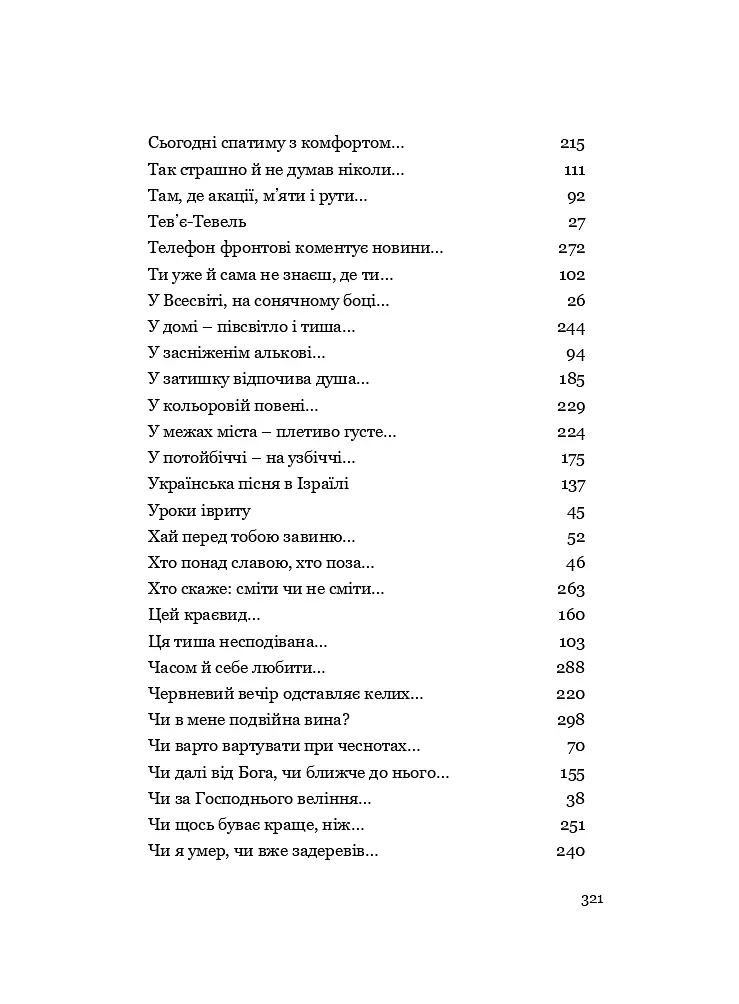 У Всесвіті, на сонячному боці: Вибрана лірика - Григорій Фалькович - фото 22