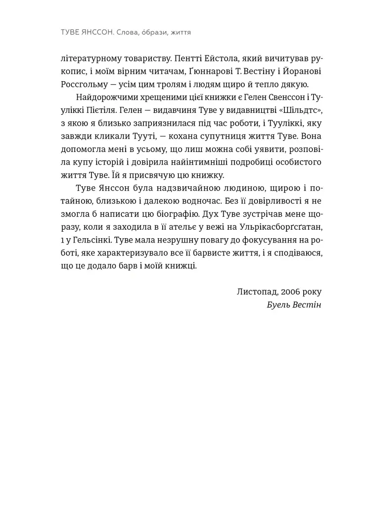Туве Янссон: Слова, образи, життя - Буель Вестін - фото 3