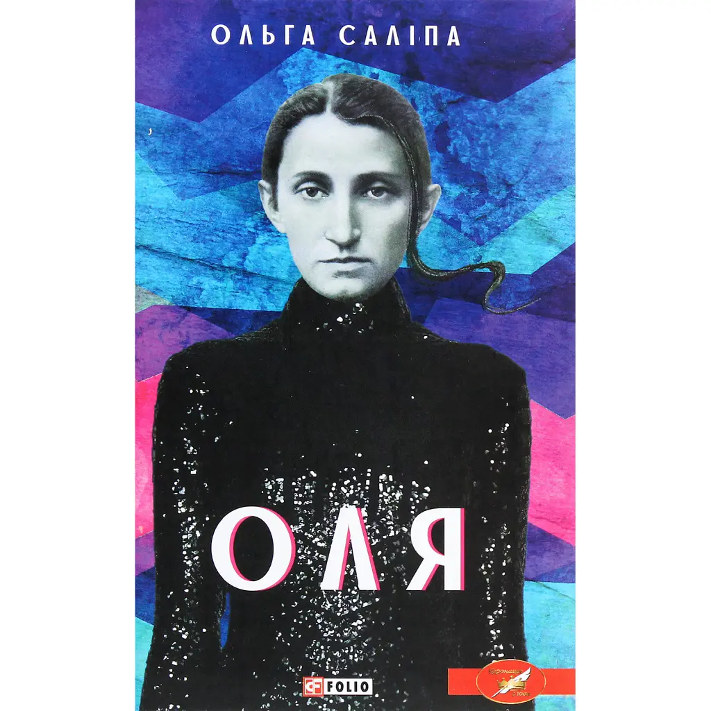 Оля - Ольга Саліпа