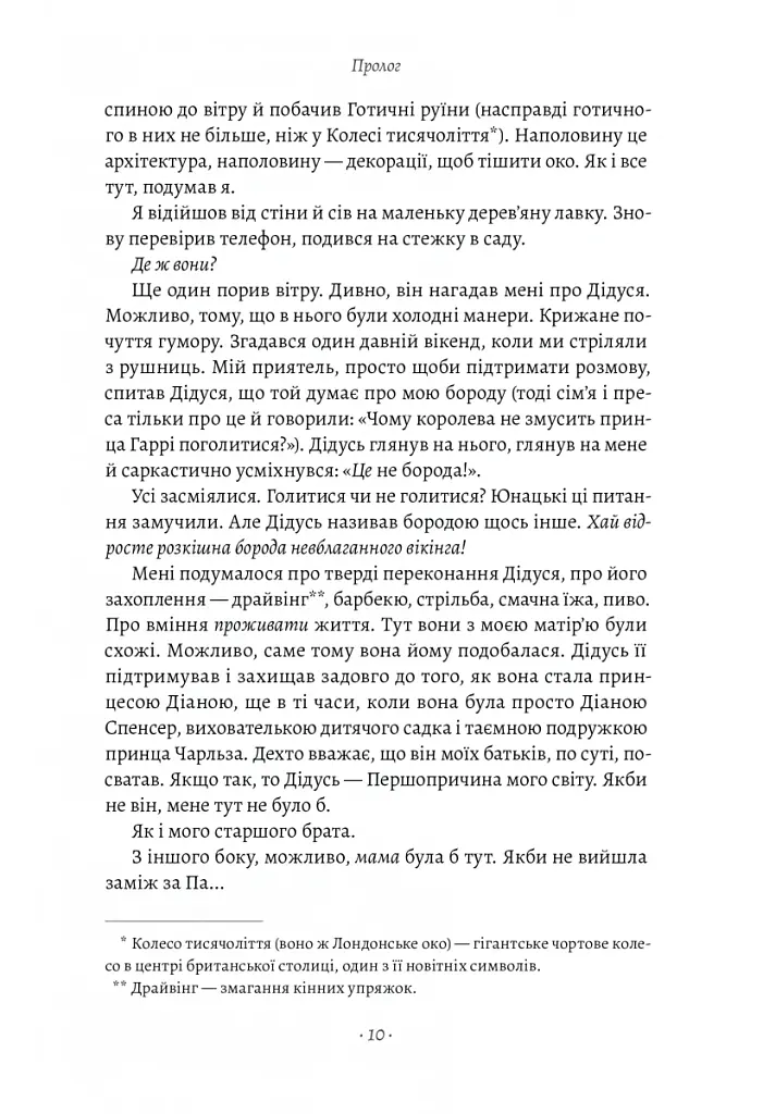 Запасний. Мемуари принца Гаррі, Герцога Сассекського - Принц Гаррі - фото 5
