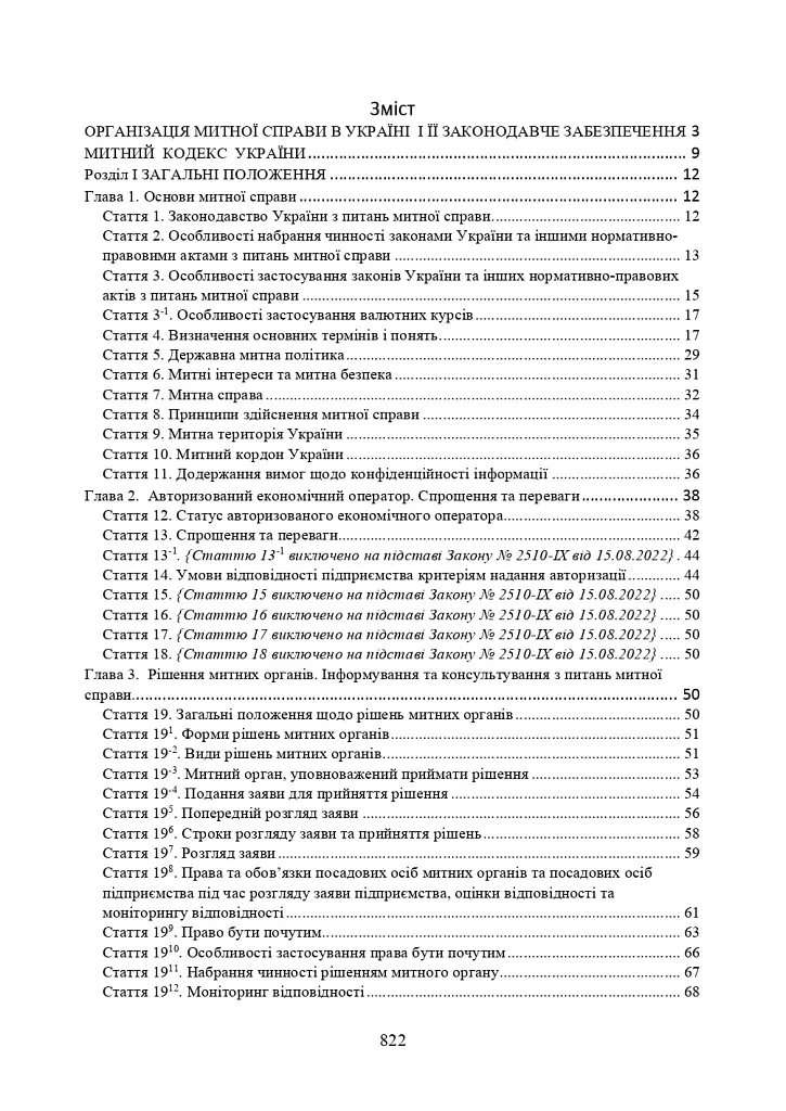Митний кодекс України. Науково-практичний коментар. Станом на 25 жовтня 2024 року - фото 2