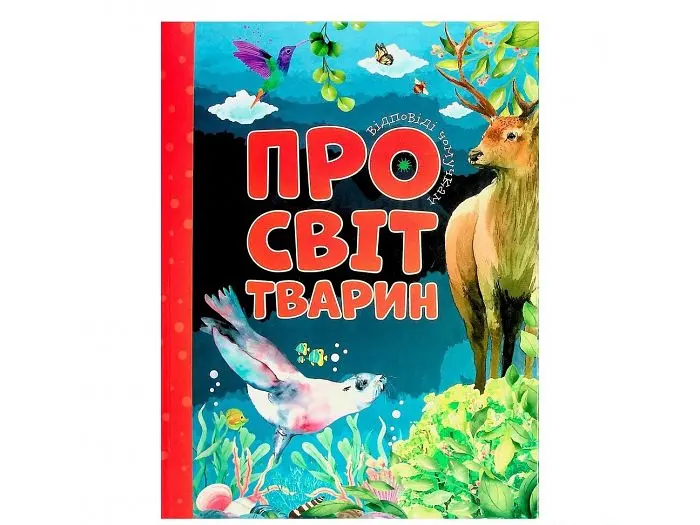 Книга Відповіді чомучкам. Про світ тварин, Читанка (укр.) - фото 2