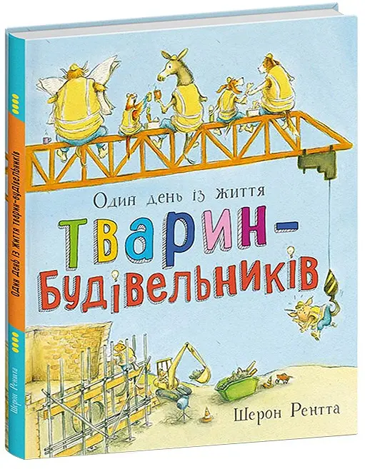 Один день із життя тварин-будівельників. Тварини-працівники - Шерон Рентта - фото 2