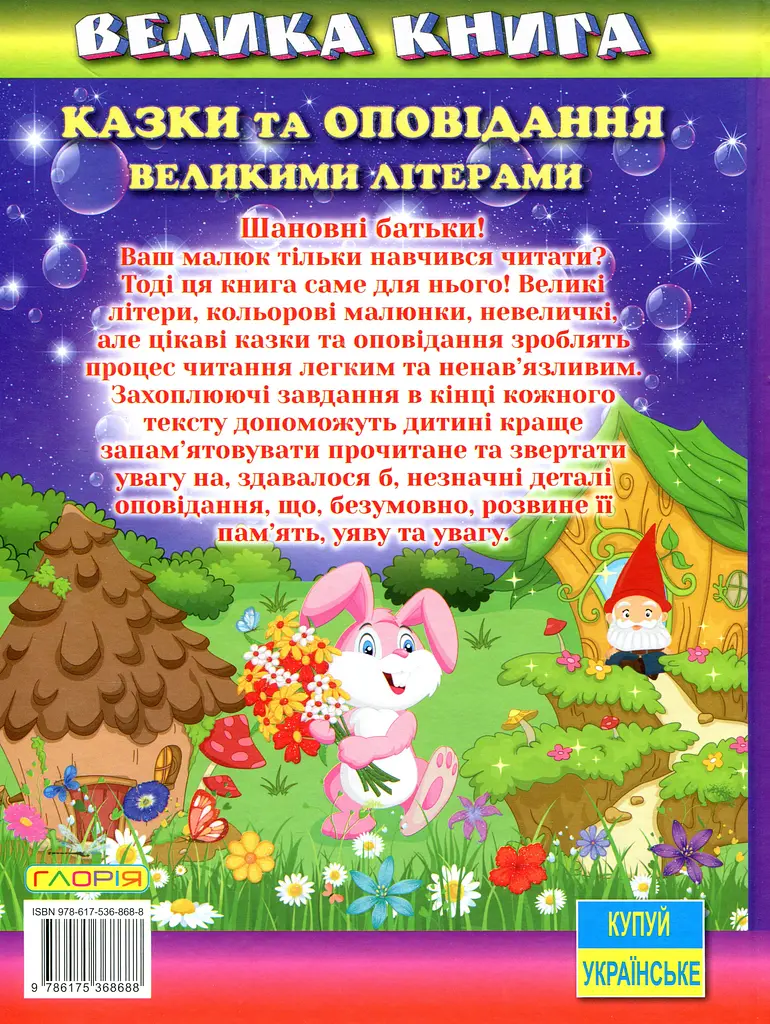 Велика книга. Казки та оповідання великими літерами - фото 2