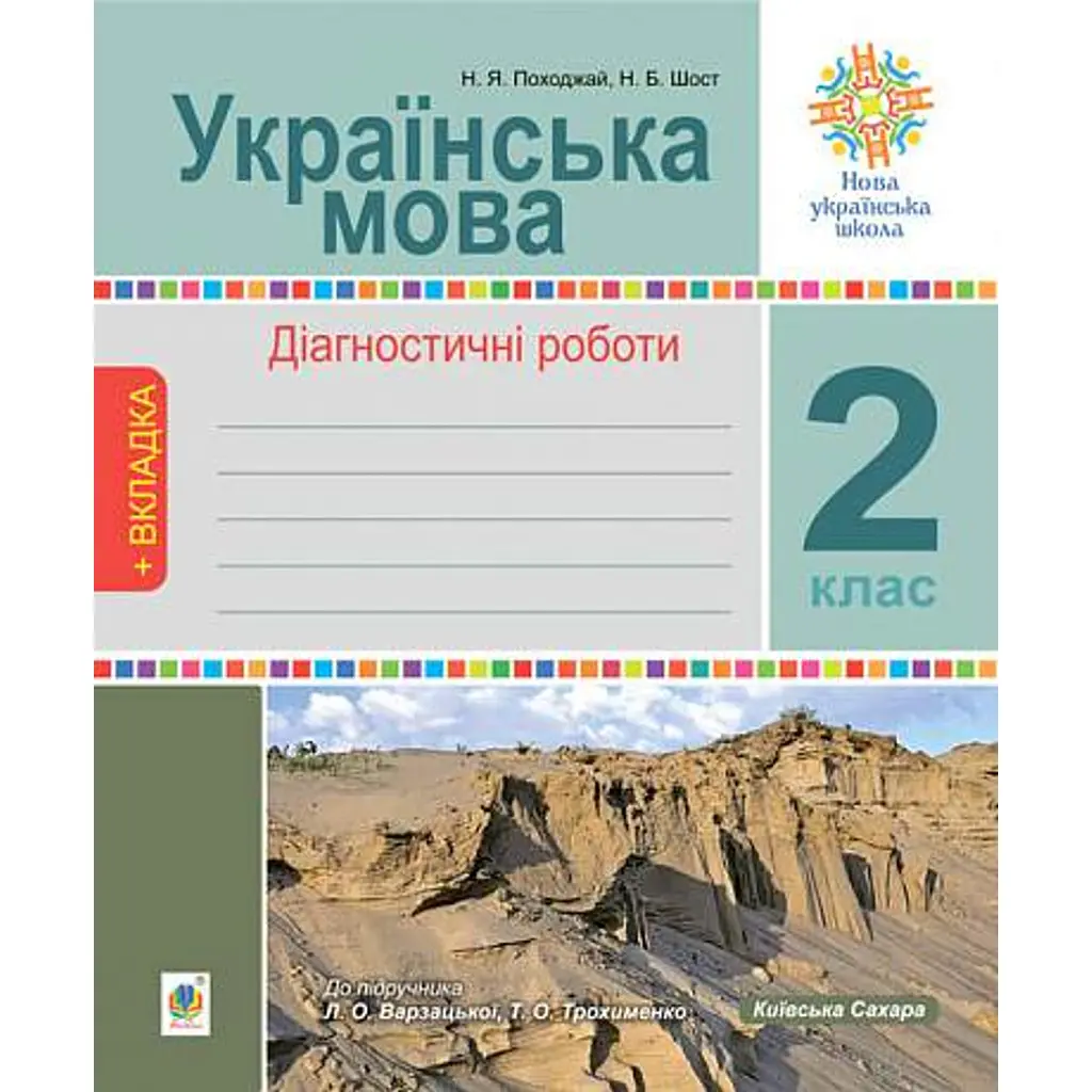 Українська мова. 2 клас. Діагностичні роботи. До підручника Л.О. Варзацька, Т.О. Трохименко - Наталія Шост