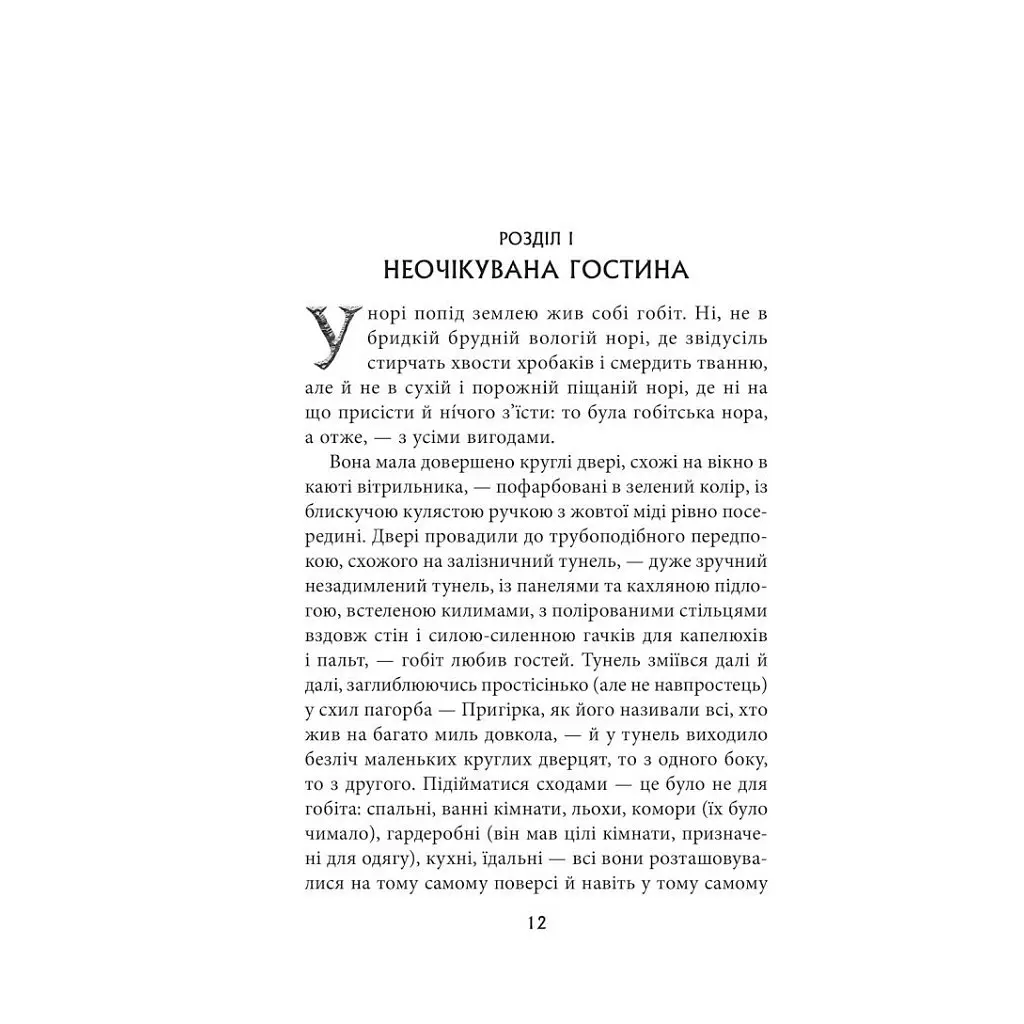 Книга Гобіт, або Туди і звідти - Джон Р. Р. Толкін Астролябія (9786176642145) - фото 5