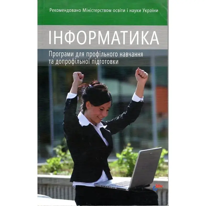 Інформатика. Програми для профільного навчання та допрофільної підготовки
