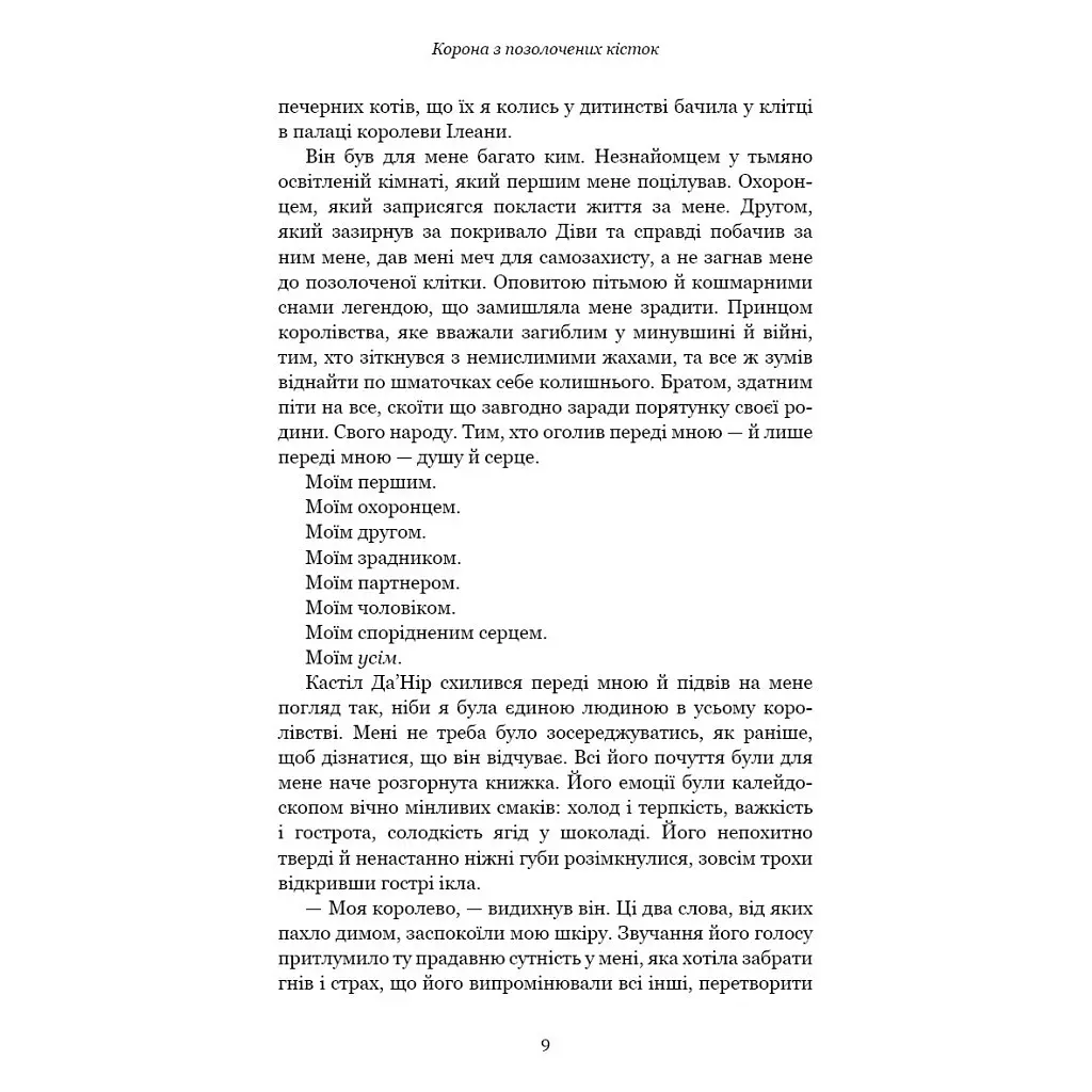 Книга Кров і попіл: Корона з позолочених кісток - Дженніфер Л. Арментраут BookChef (9786175481202) - фото 10